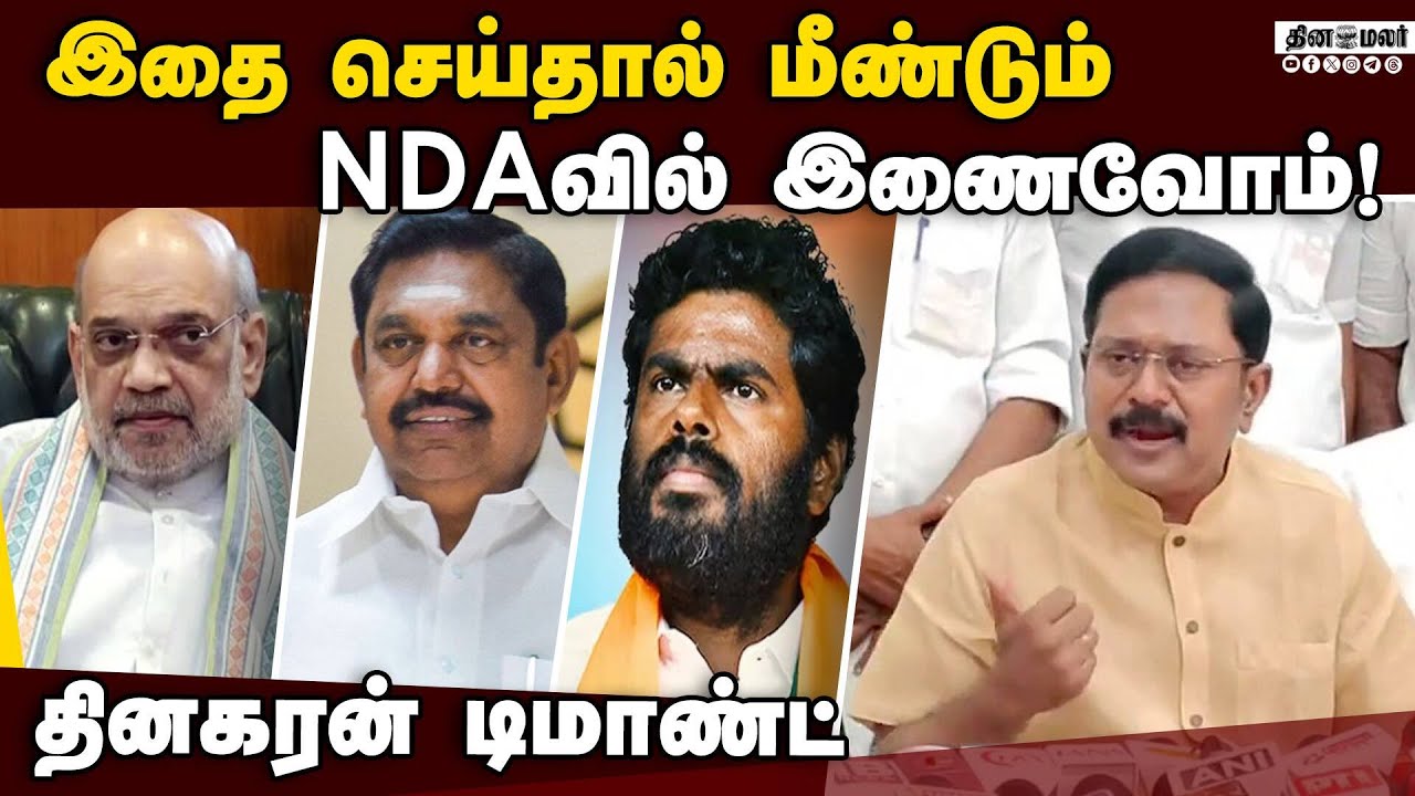 அண்ணாமலை போனில் பேசியதை உடைத்த டிடிவி தினகரன் | TTV Dhinakaran | AMMK | ADMK | EPS  | Annamalai