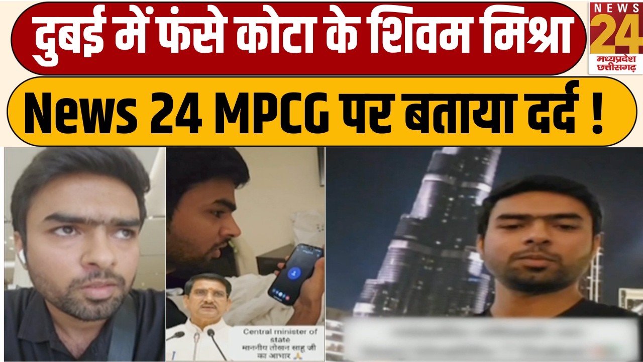 Iran Israel War Impact Dubai: Dubai में फंसे कोटा के शिवम मिश्रा,News 24 MPCG से रोते हुए मांगी मदद!