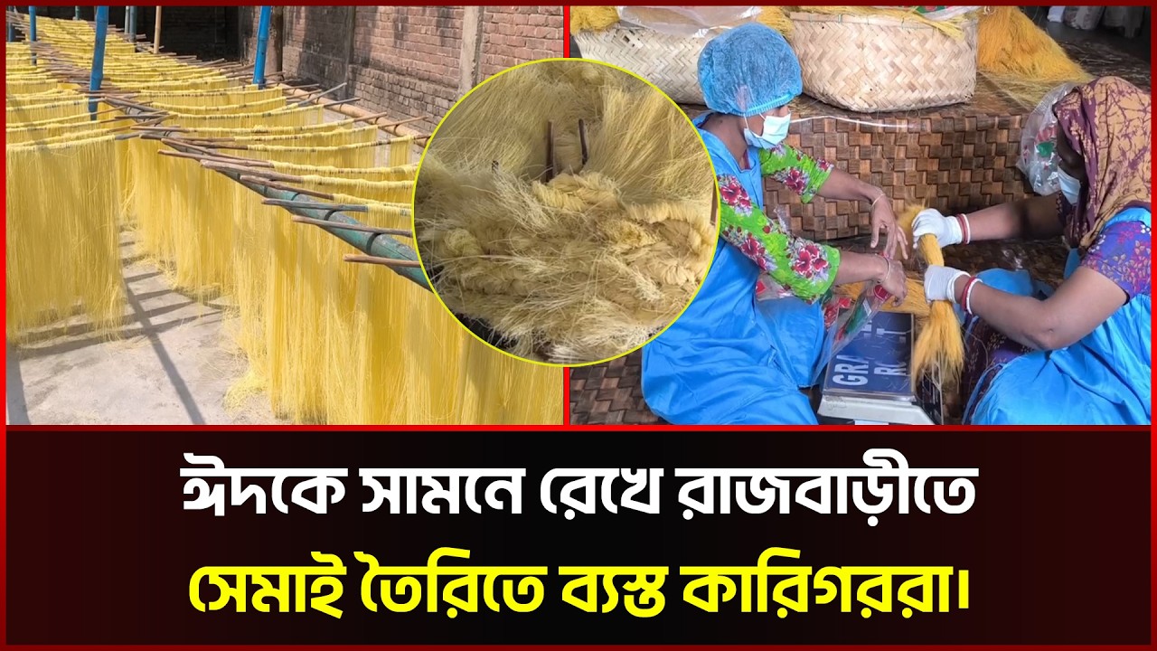 ঈদকে সামনে রেখে রাজবাড়ীতে সেমাই তৈরিতে ব্যস্ত কারিগররা। | Rajbari | Ramadan | Sonali News