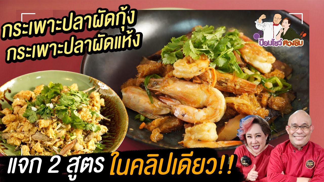 แจก 2 สูตรในคลิปเดียว กระเพาะปลาผัดกุ้ง และกระเพาะปลาผัดแห้ง | ป้อมโชว์ตวงชิม EP.78