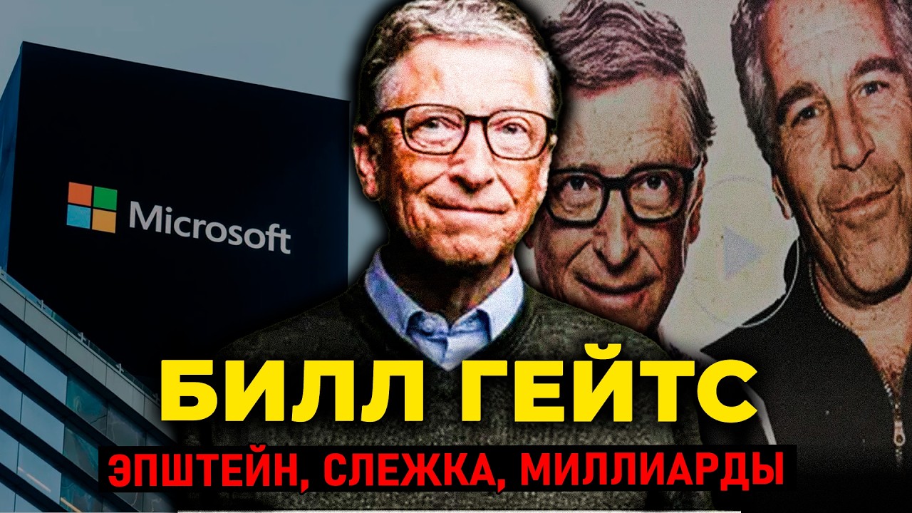 БИЛЛ ГЕЙТС: СЛЕЖКА за сотрудниками, встречи с Эпштейном и развод за $130 миллиардов