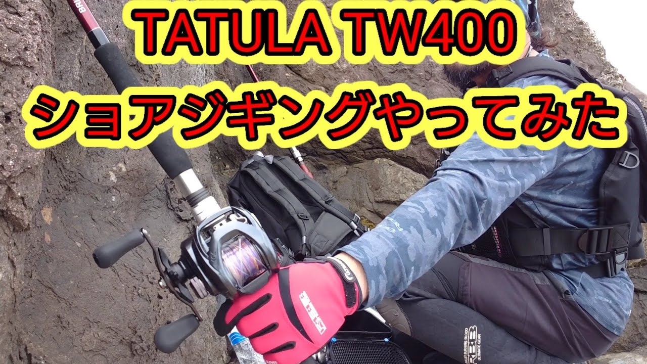 【ロックショア】TATULA400でやってみた【ベイトショアジギ】
