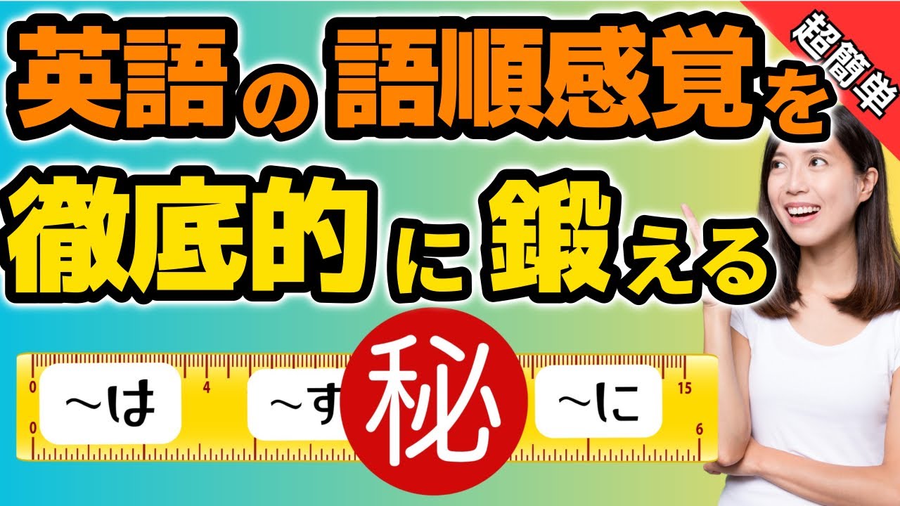 【初心者専用】大好評！英語の語順を身につける超裏ワザ