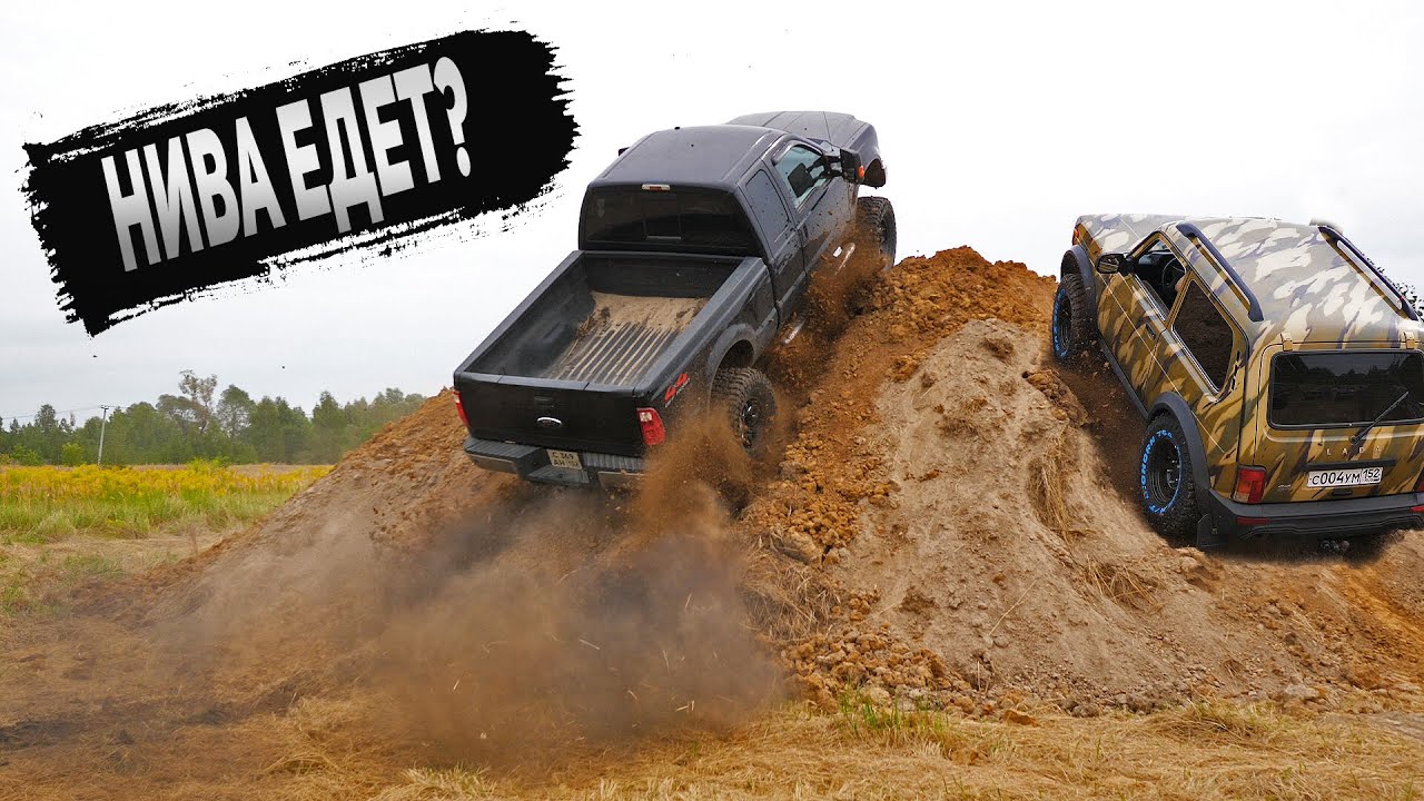 НИВА УРБАН и НИВА БРОНТО ПОСПОРИЛИ против FORD F250! РАЗМЕР НЕ РЕШАЕТ