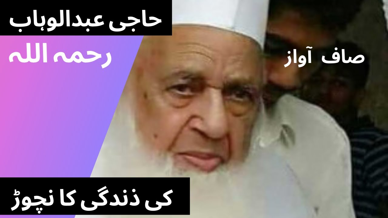 حاجی عبدالوہاب صاحب رحمہ اللہ کی  پوری ذندگی کا نچوڑ
