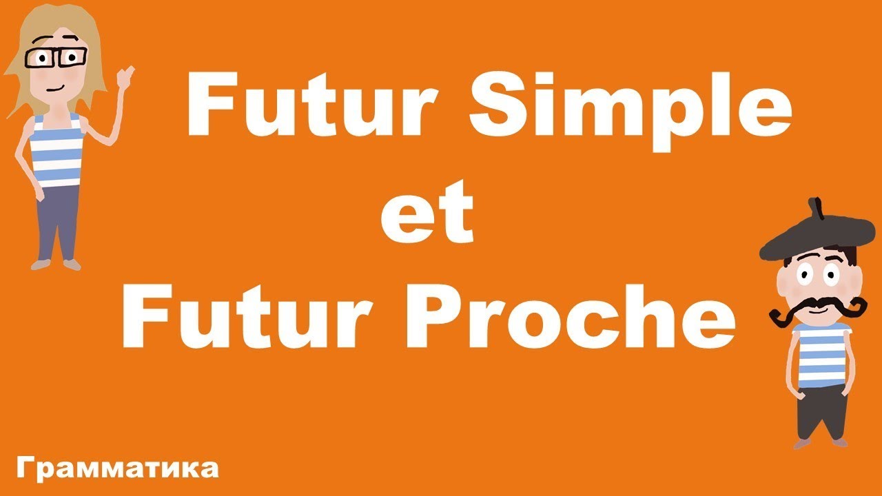 Futur Simple ou Futur Proche? Французский самостоятельно.