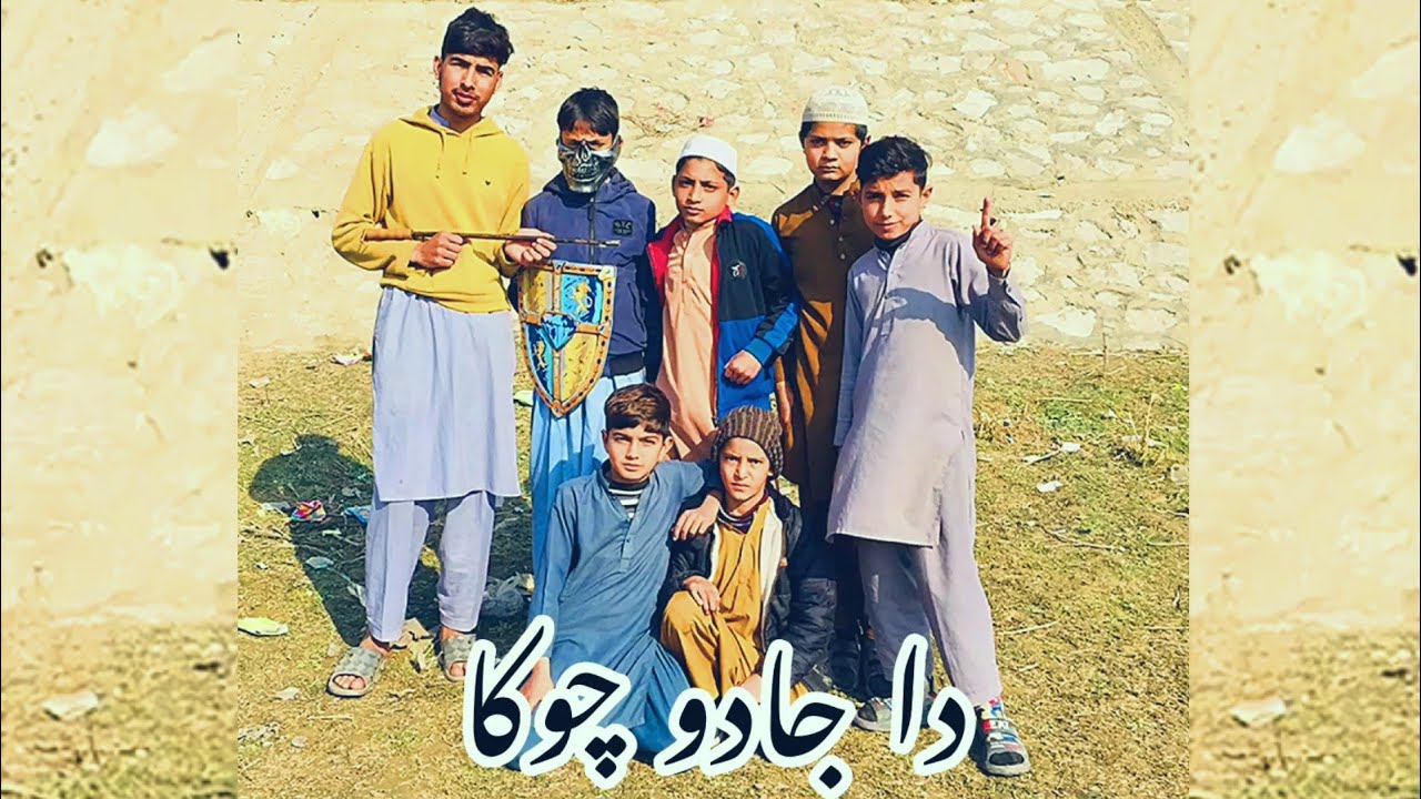 Da Jado Choka Funny Video # دہ جادو چوکا