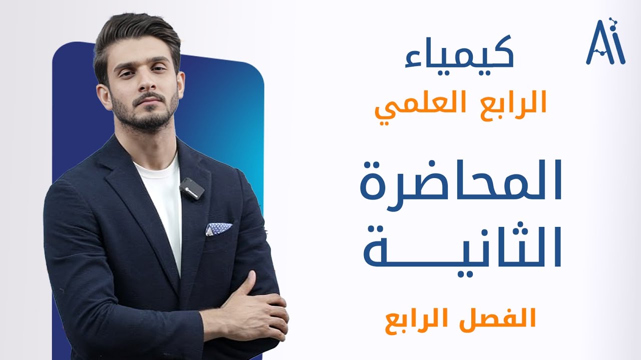 كيمياء الرابع العلمي / الفصل الرابع / محاضرة 2 / منهج 2025