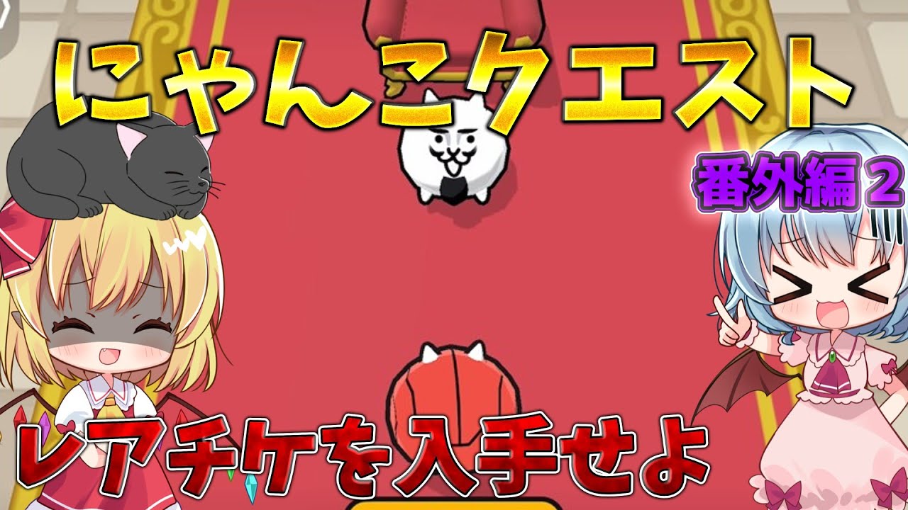 ゼロから始まる本能禁止縛り＃番外編2（にゃんこ大戦争をゆっくり実況）