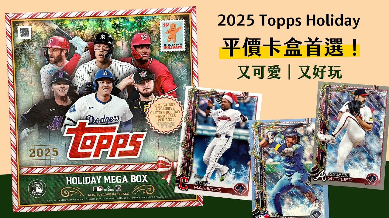 今年沒保底但是有限量！？｜2025 Topps Holiday Mega Box｜開箱不卡卡EP284