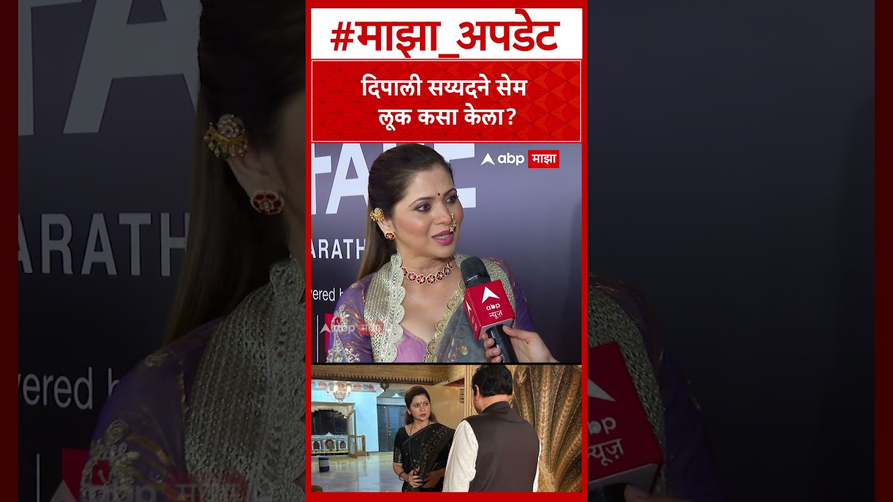 Dipali Sayyed On AShok Kharat Case :दिपाली सय्यदने सेम लूक कसा केला?