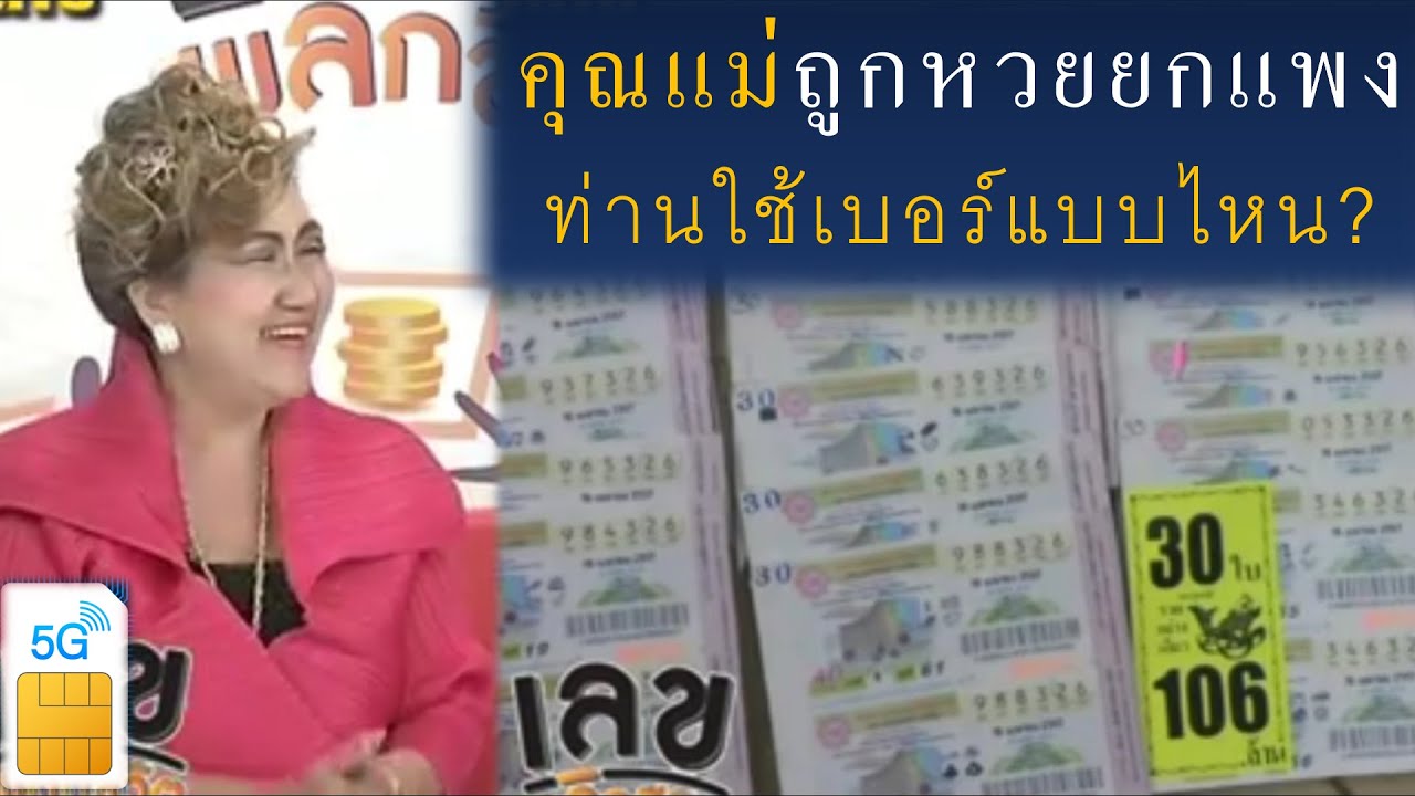 คุณแม่ถูกหวยยกแพง ท่านใช้เบอร์แบบไหน? อยากรู้ต้องดู