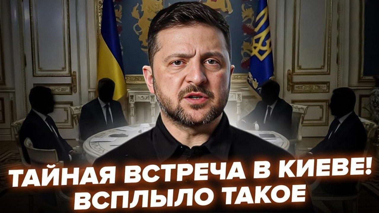 ⚡️Зеленский СРОЧНО собрал ВСЕХ ПОСРЕДИ НОЧИ: Такой ВСТРЕЧИ в Киеве ТОЧНО НЕ ЖДАЛ НИКТО!@МирВранья‬