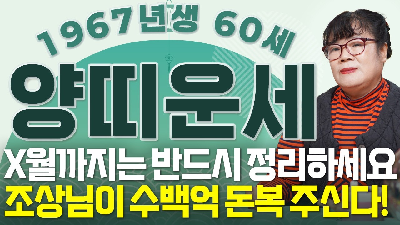 [2026년 병오년 1967년생 양띠운세] 올해 60세 양띠라면 x월에 인생을 바꿀 3가지 기회 찾아온다! 금전,귀인,자식복 모두 대박 터진다! 67년생 60세 양띠의 신년운세