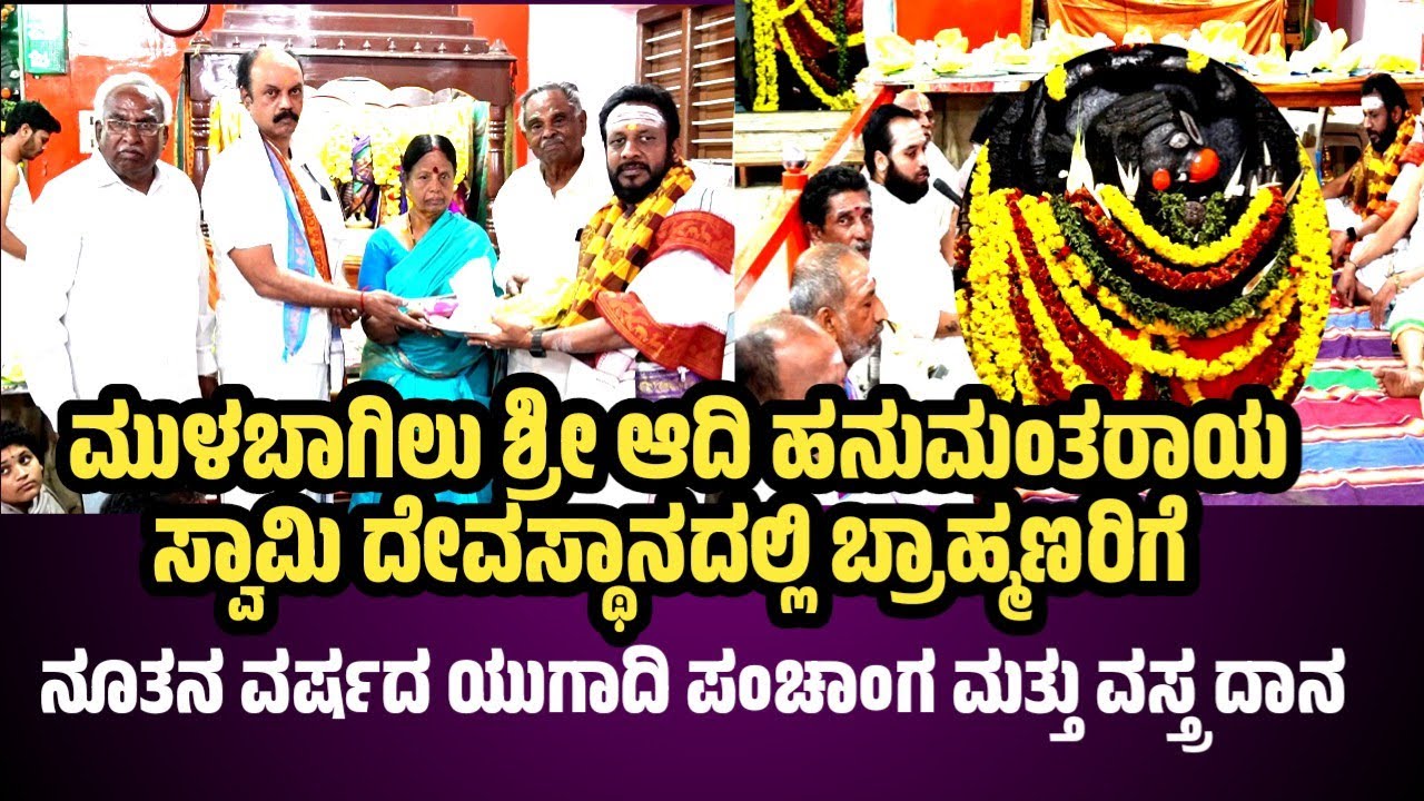Mulbagal Sri Adhi Hanumantharaya swamy Temple ಬ್ರಾಹ್ಮಣರಿಗೆ ನೂತನವರ್ಷದ ಯುಗಾದಿ ಪಂಚಾಂಗ ಮತ್ತು ವಸ್ತ್ರ ದಾನ 
