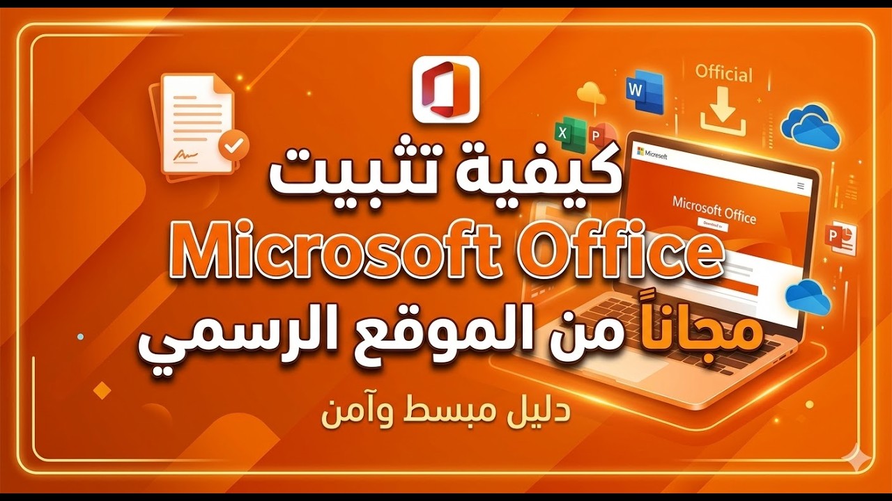 كيفية تثبيت أوفيس مجانًا من الموقع الرسمي | #أوفيس_مجانًا #تثبيت_أوفيس