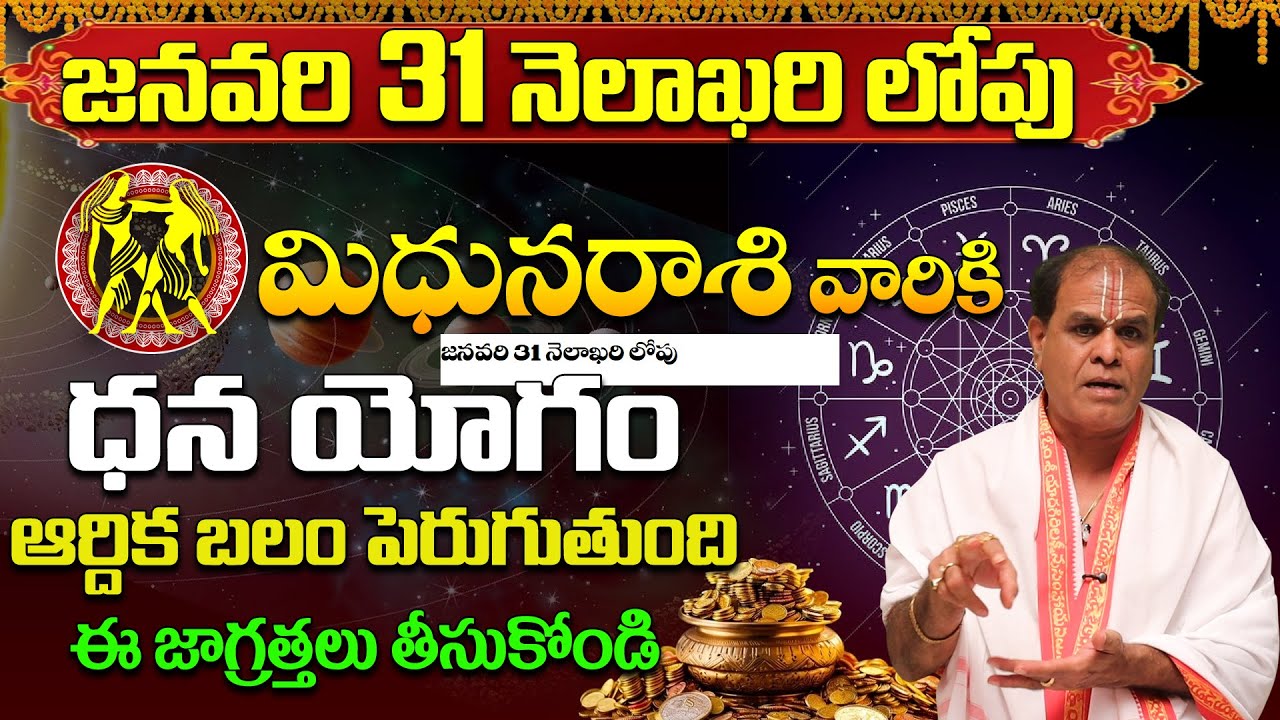 జనవరి 31 లోపు మిథున రాశి వారికి ఆకస్మిక ధనయోగం! | Mithuna Rasi Phalalu January 2026