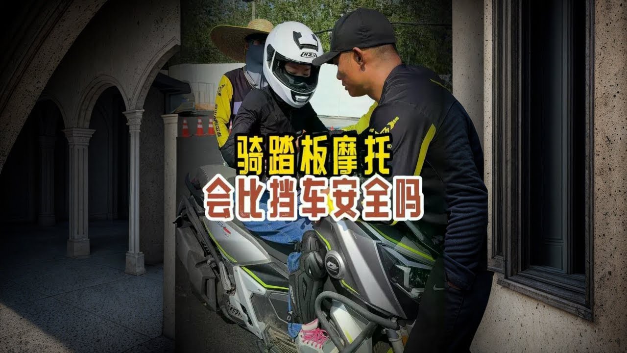 踏板摩托车 其实并不安全 #摩托车 #机车 #踏板 #安驾培训 #摩托车爱好者
