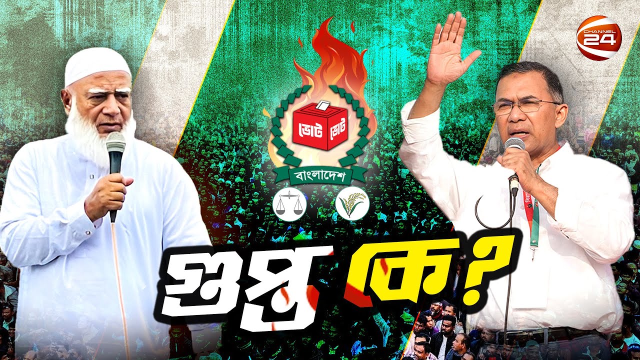 'গুপ্ত' ইস্যুতে পাল্টাপাল্টি বক্তব্যে সরগরম দেশের রাজনীতি | Bangladesh | Politics | Channel 24