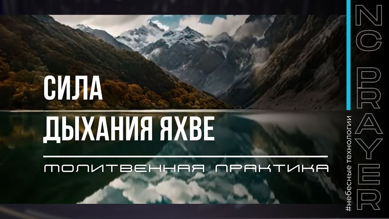 СИЛА ДЫХАНИЯ ЯХВЕ ✦ МОЛИТВА ✦ Андрей Яковишин ✦ @Nebesnaya_civilizacia  ✦ Молитвенная Практика ​⁠