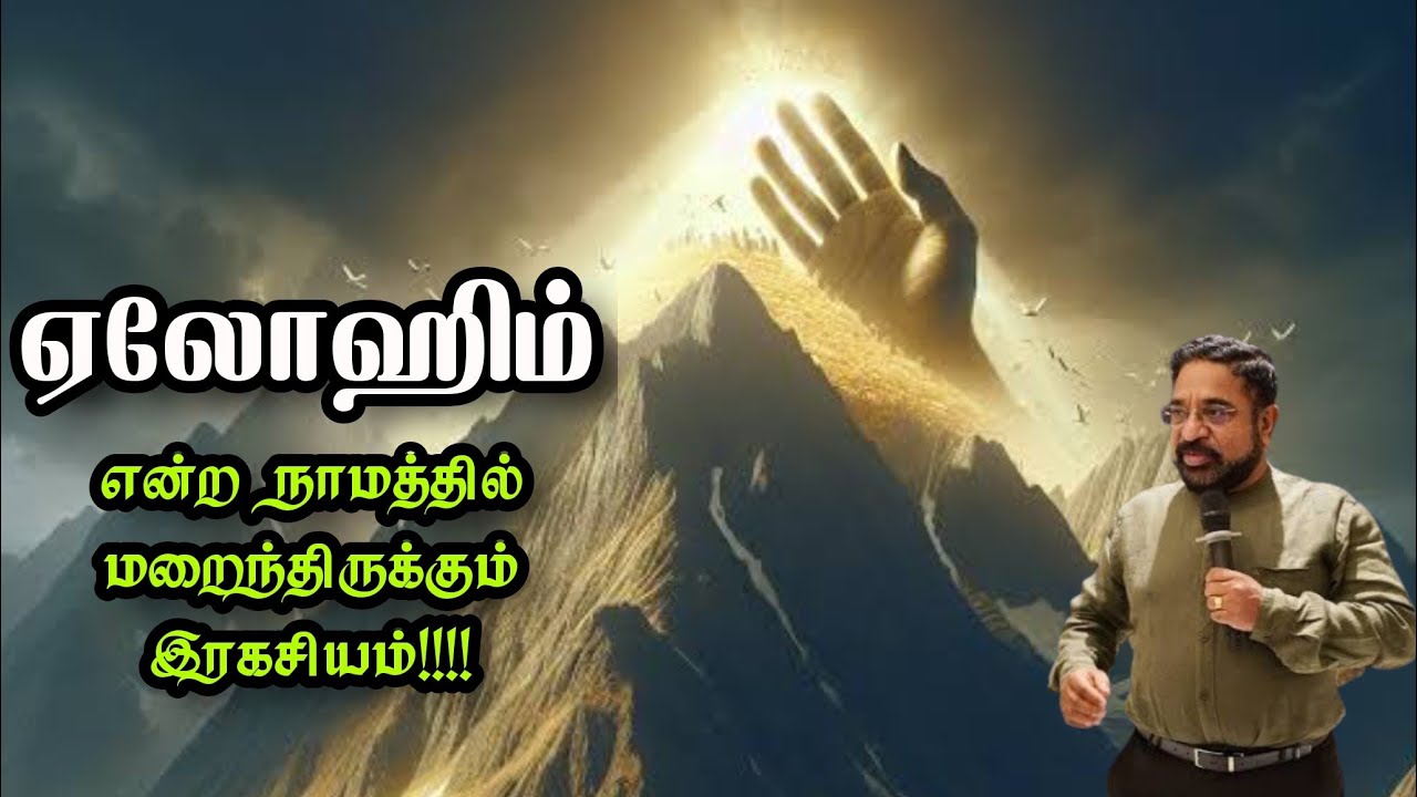 elohim என்ற நாமத்தில் மறைந்திருக்கும் இரகசியம்/Dr Suresh Ramachandran message/tamil bible facts