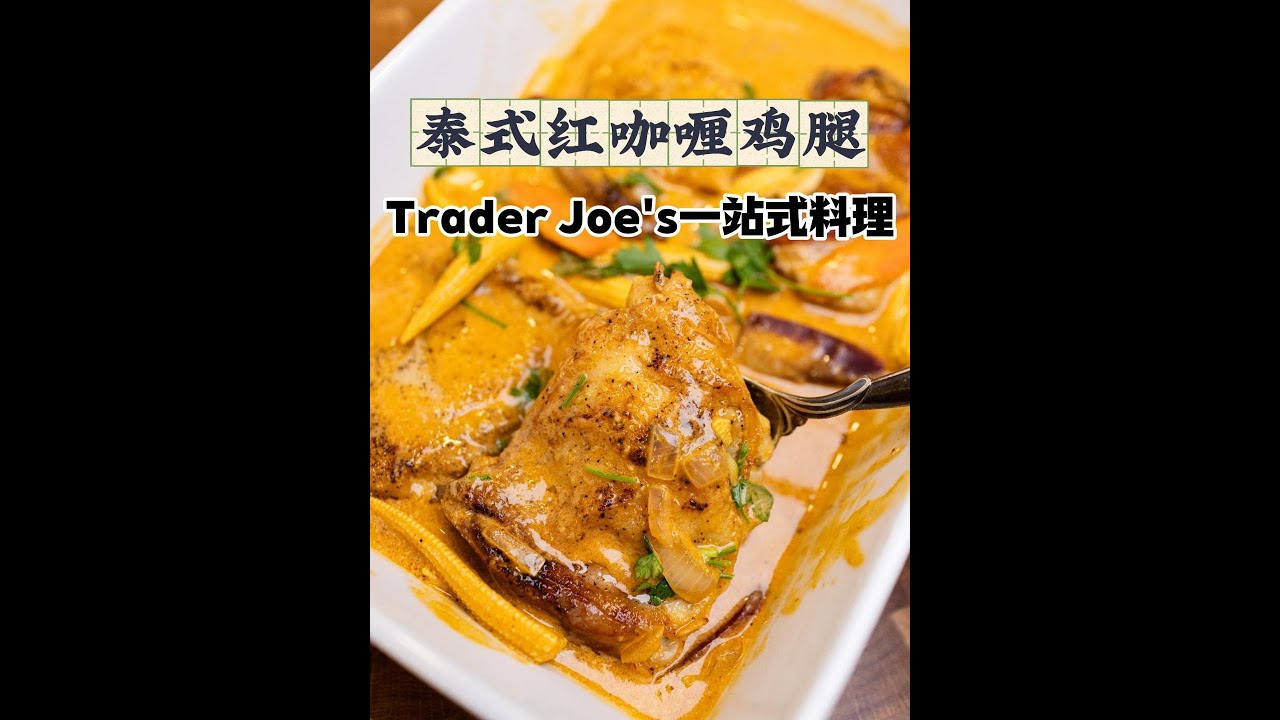 泰式红咖喱鸡––Trader Joe's一站式料理推荐