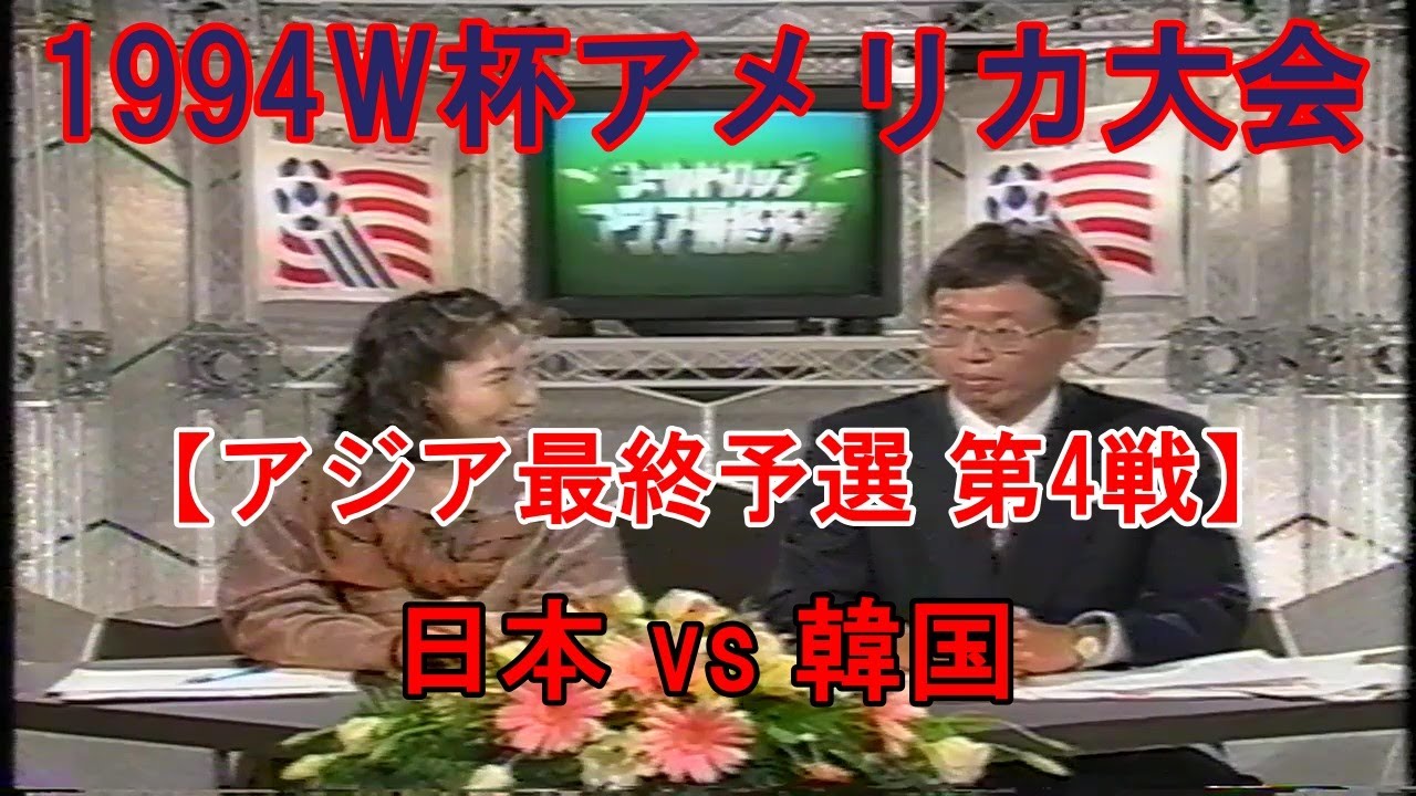 『#1994W杯アメリカ大会【#アジア最終予選 第4戦】』日本 vs 韓国
