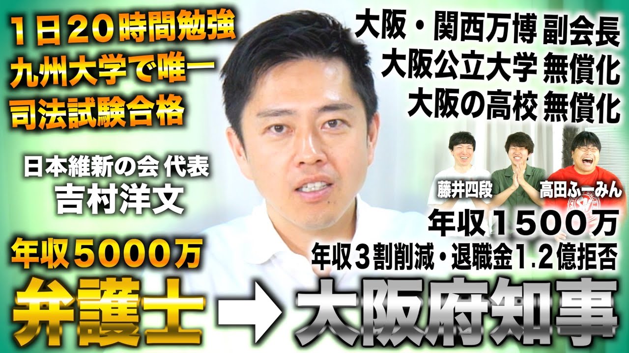 吉村洋文/九大卒弁護士で年収5000万→大阪府知事なり年収1500万で収入３割と退職金1.2億を大阪に投資（日本維新の会代表 吉村洋文/吉村知事）