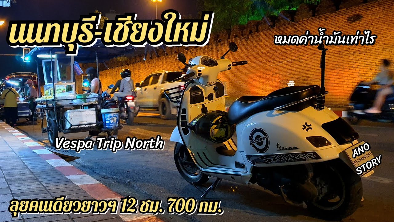 นนทบุรี เชียงใหม่ ลุยเดียว 700 กิโลเมตร สักการะองค์พระธาตุดอยสุเทพ Vespa Trip เหนือ 1  ANO STORY