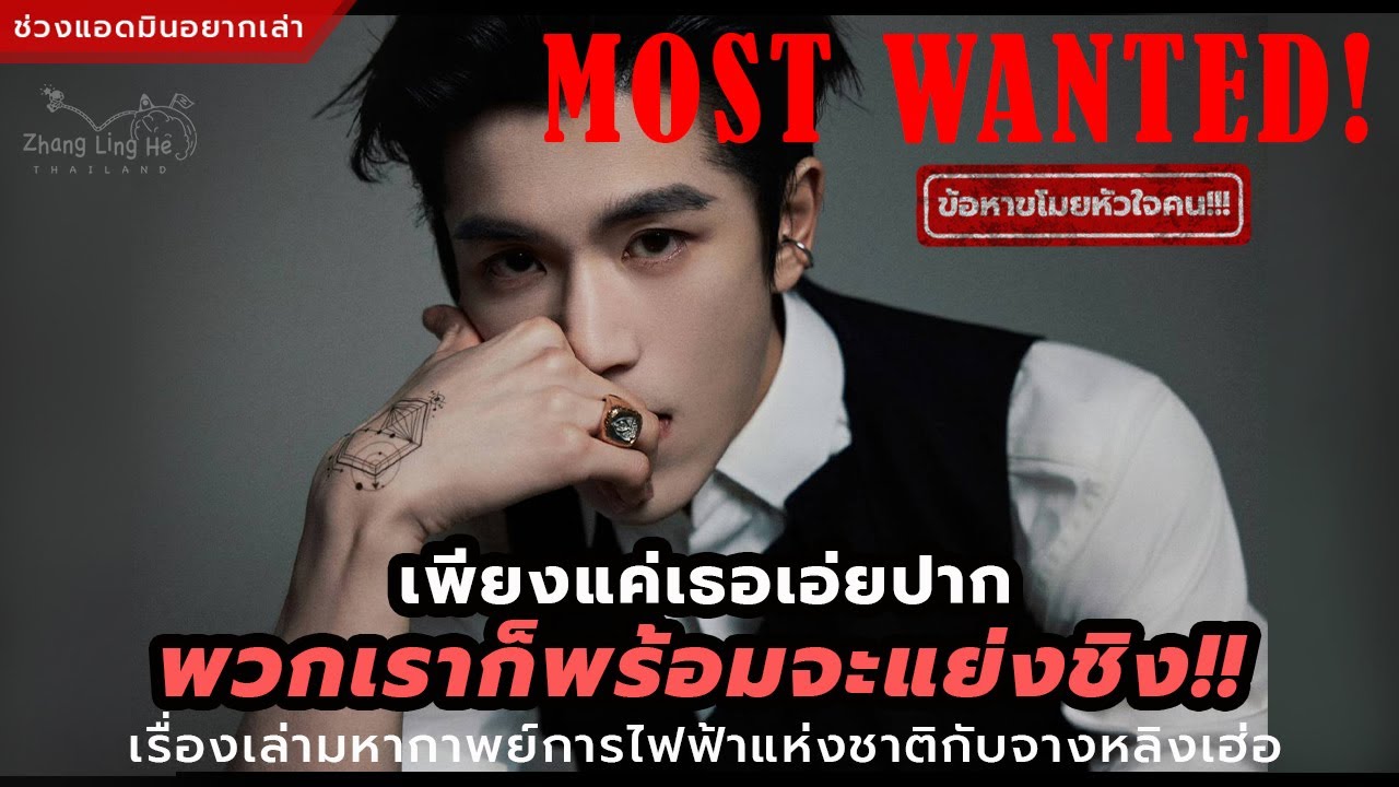 เรื่องเล่ามหากาพย์จางหลิงเฮ่อกับการไฟฟ้าแห่งชาติ! : เพียงแค่เธอเอ่ยปาก พวกเราก็พร้อมจะแย่งชิง!🤣