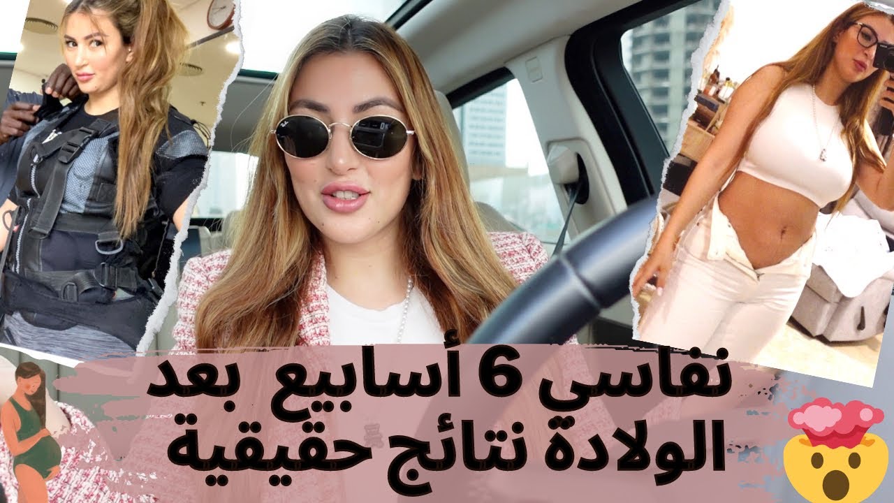 🤱ازالة الكرش بعد الولاده🤰شد ترهلات متنسايش راسك في فترة النفاس MY POST PARTUM BODY [FIT AGAIN] ?🤔