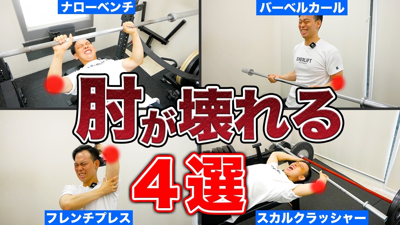 【肘が痛い】絶対やめるべき最悪のトレーニング４選