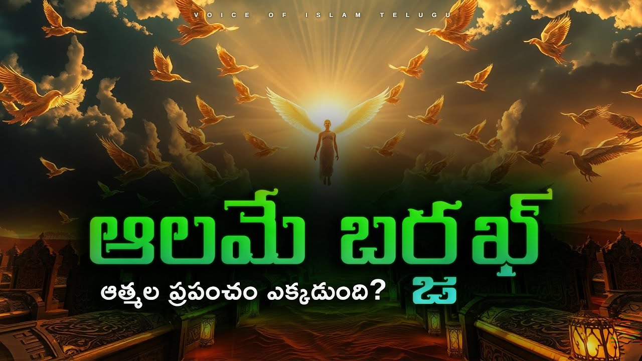 Alam e Barzakh అంటే ఏమిటి? | ఆత్మల ప్రపంచపు Secrets