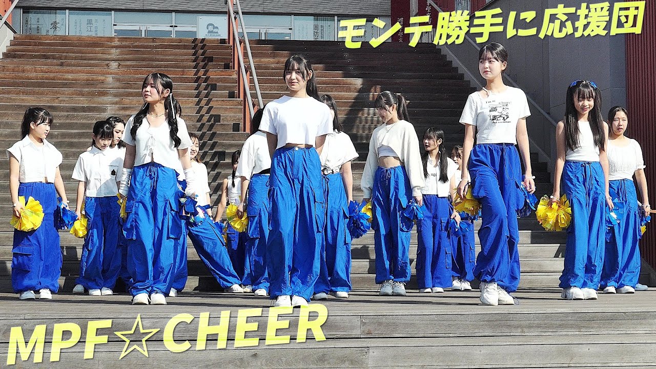 MPF☆CHEER モンテ勝手に応援団！　シベールファクトリーメゾン祭 2023 in 蔵王 山形 2023.11.3