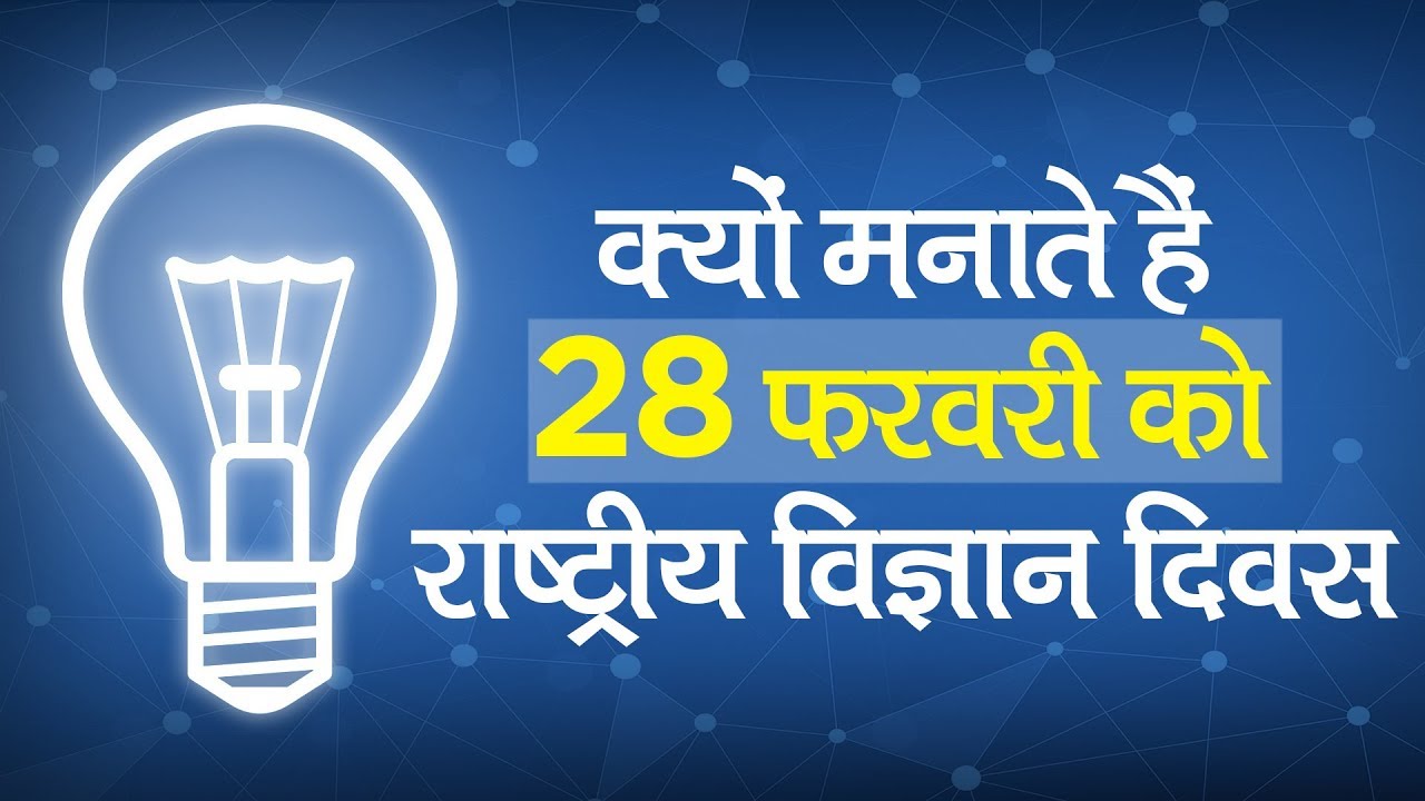 India Celebrates National Science Day on 28 February & Here's Why