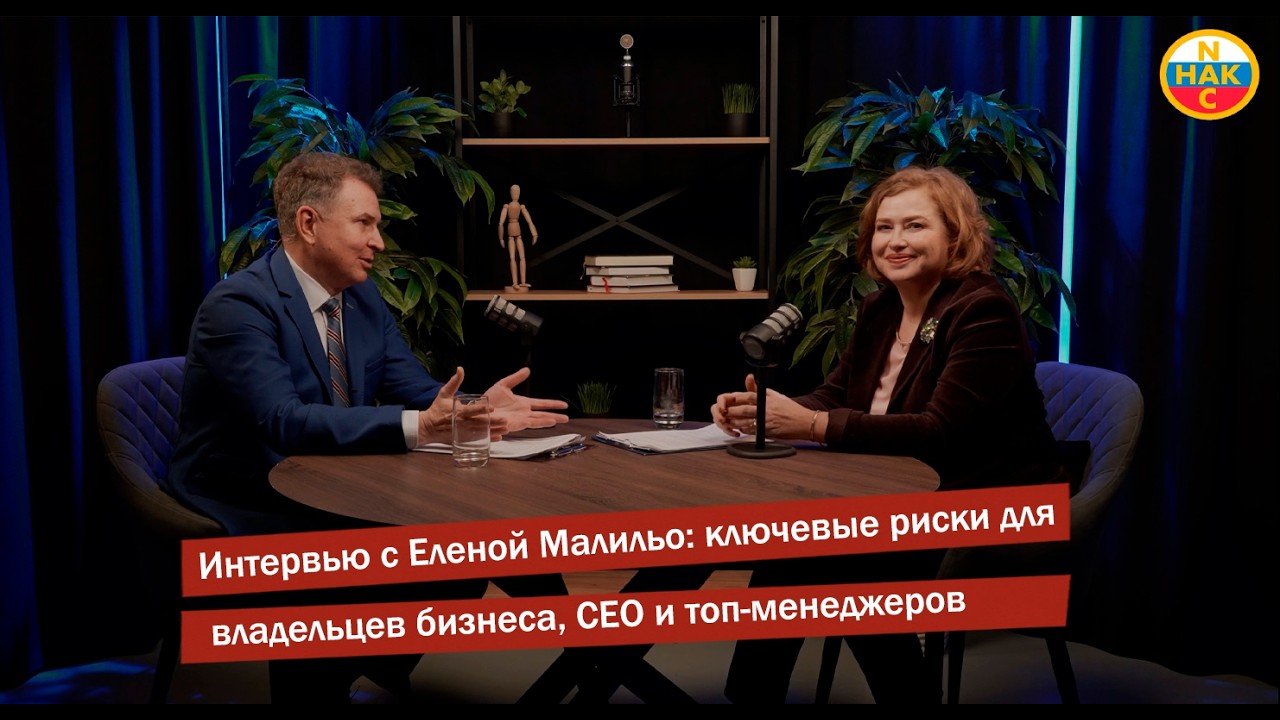 Интервью с Еленой Малильо. Главные риски для собственников бизнеса, CEO и топ-менеджеров