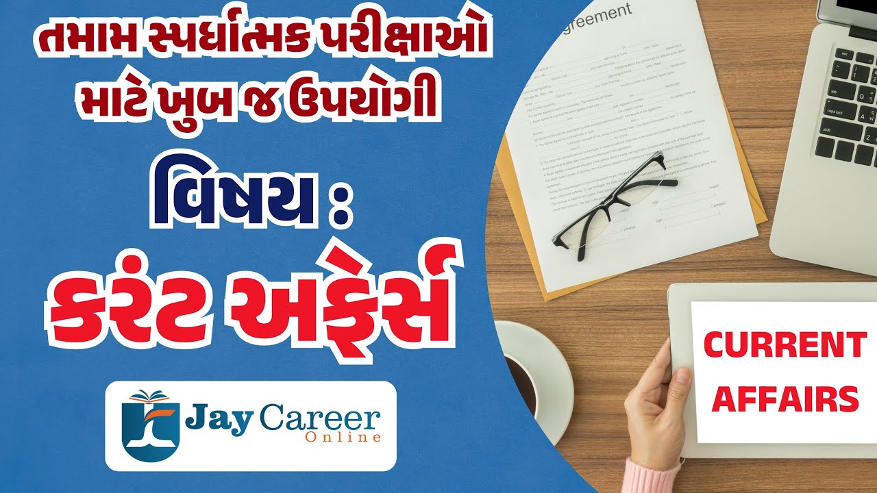 કરંટ અફેર્સ - પ્રશ્નો પર ચર્ચા સાથે || PSI / કોન્સ્ટેબલ સ્પેશીયલ લેકચર || Gujarat Police Bharti 2025