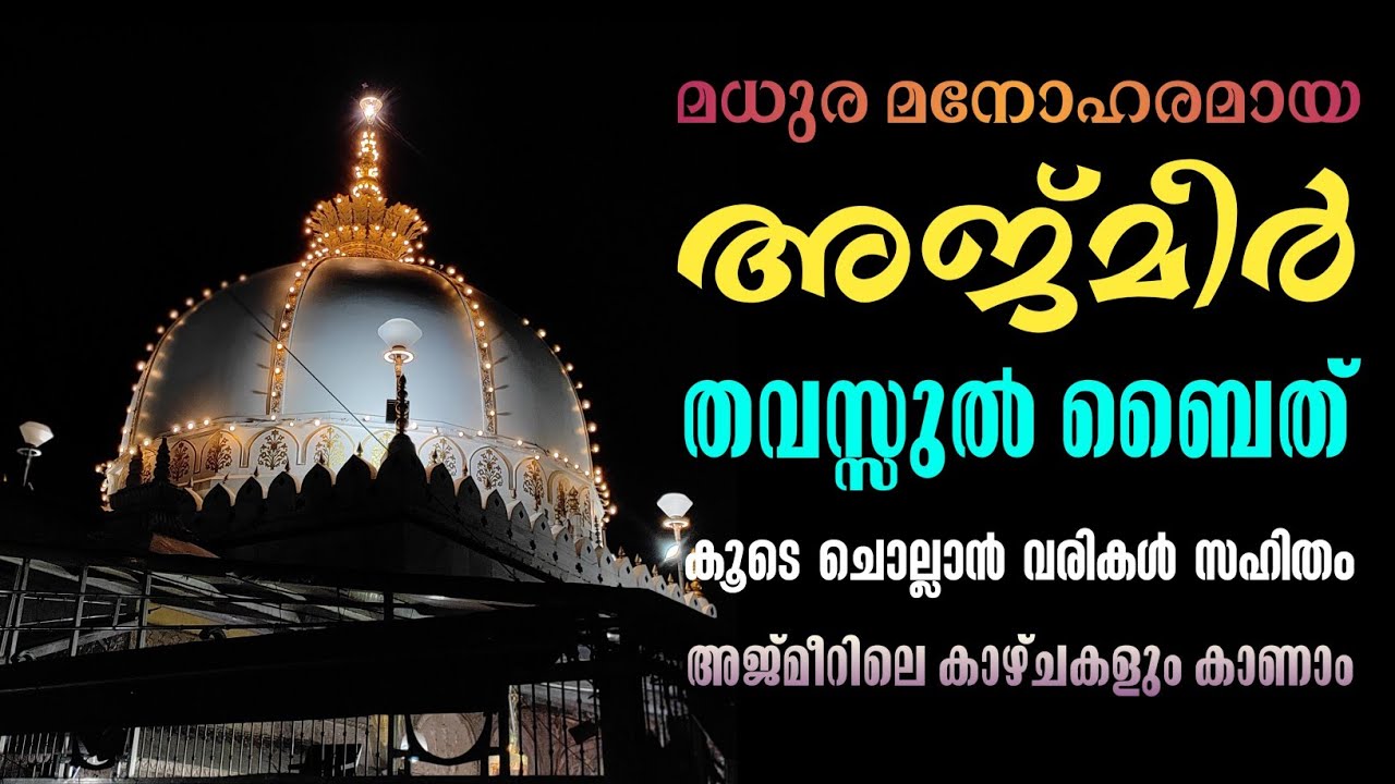 Ajmeer Thavassul Baith With Lyrics | അജ്മീർ തവസ്സുൽ ബൈത് വരികൾ സഹിതം | Abyaath Vocals #ajmir