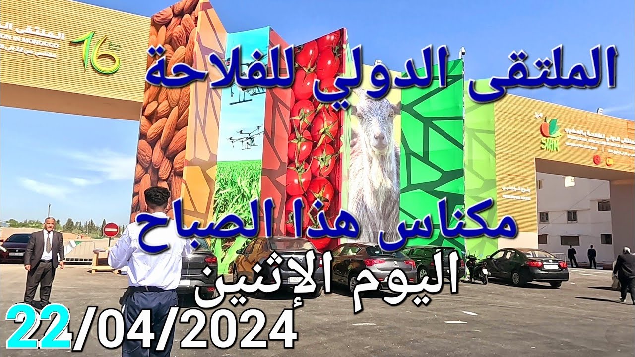 المعرض الدولي للفلاحة مكناس اليوم الإثنين 22/04/2024