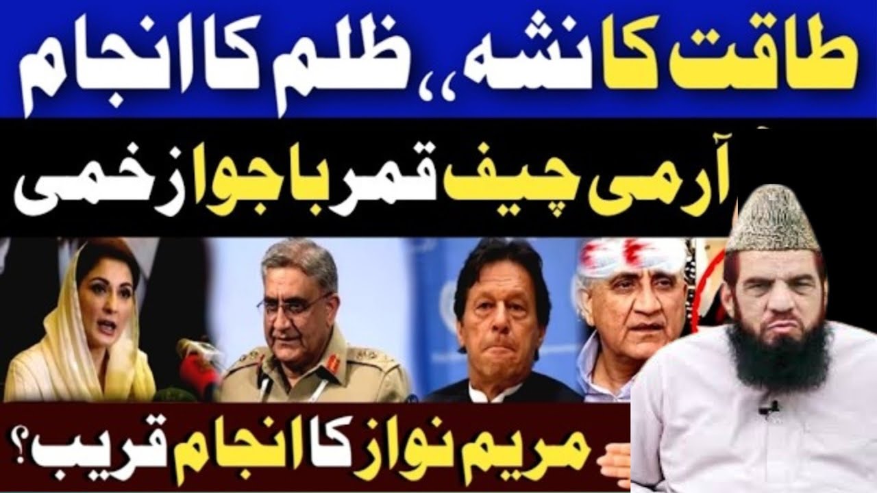 ظلم کی انتہا انجام قريب قمر باجوا زخمی  مریم|| نواز کے دن گنے جا چکے؟By Qari zawar Bahadur sad rzvi