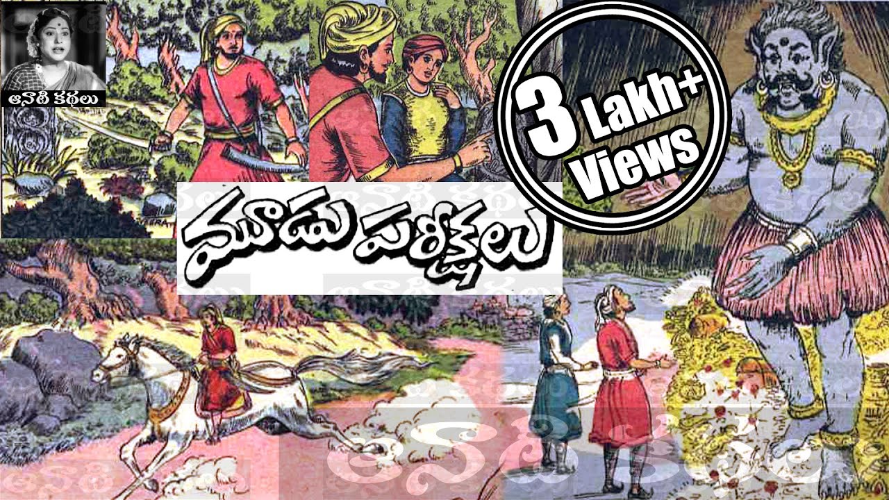 Moodu Parikshalu(మూడు పరీక్షలు) - Chandamama Kathalu Audiobook