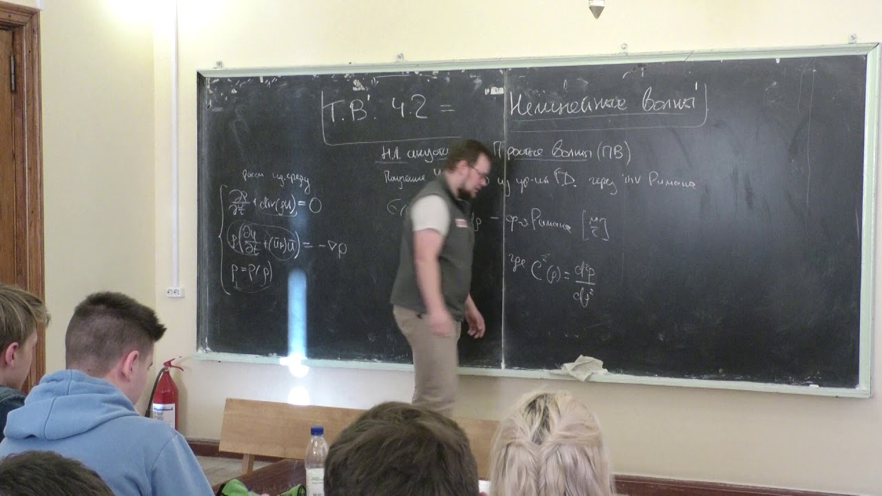 Цысарь С. А. - Теория волн - Простые волны   (Лекция 1)