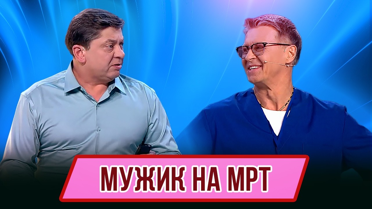 Номер Мужик на МРТ – Концерт Цементо Море