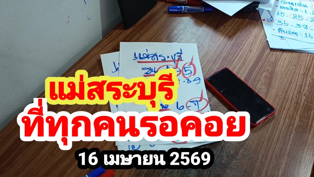 แม่สระบุรี#ที่ทุกคนรอคอย#16/4/69