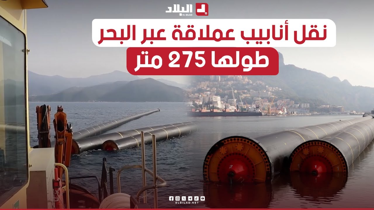 نجاح عملية نقل 3 أنابيب من الحجم الكبير 275 متر من ميناء بجاية نحو محطة تحلية المياه بـ تيغرمت