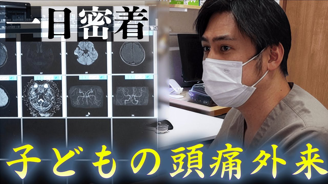 【密着】初めての頭痛外来に受診する14歳の女の子に密着　〜理解されにくい子供の頭痛