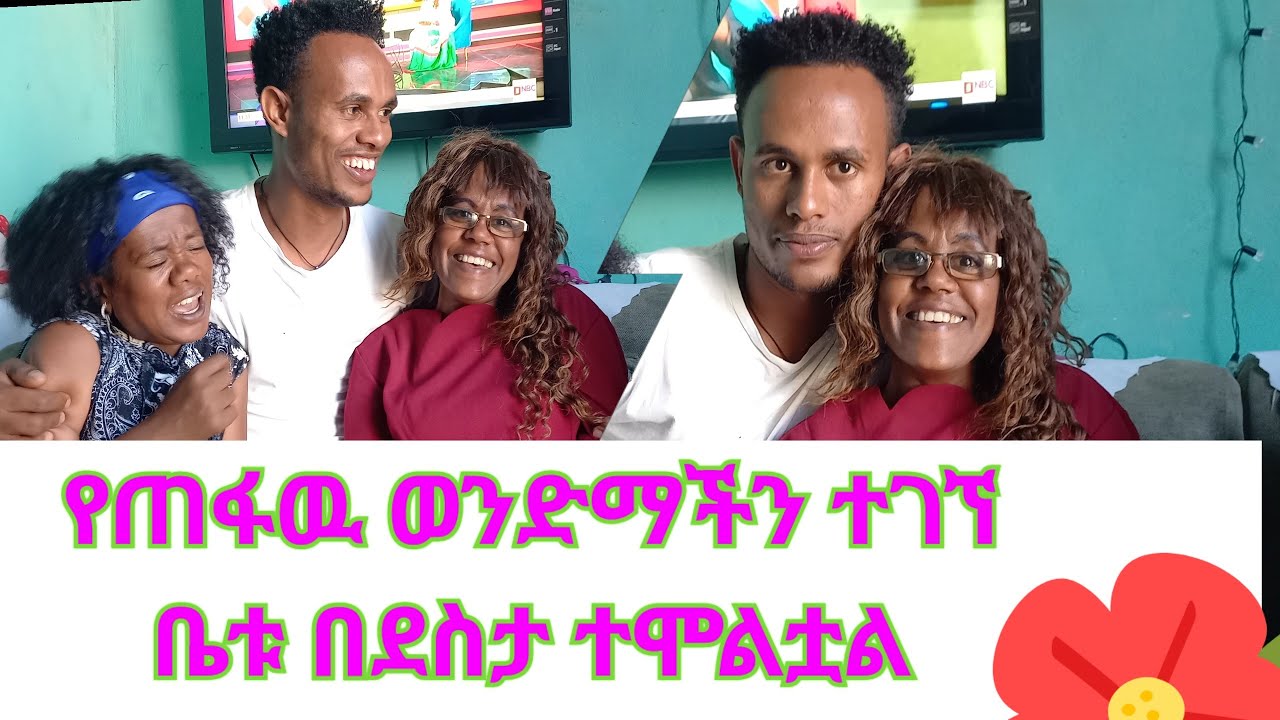 የጠፍው ወንድማችን ተገኘ  | Ethiopian Comedy