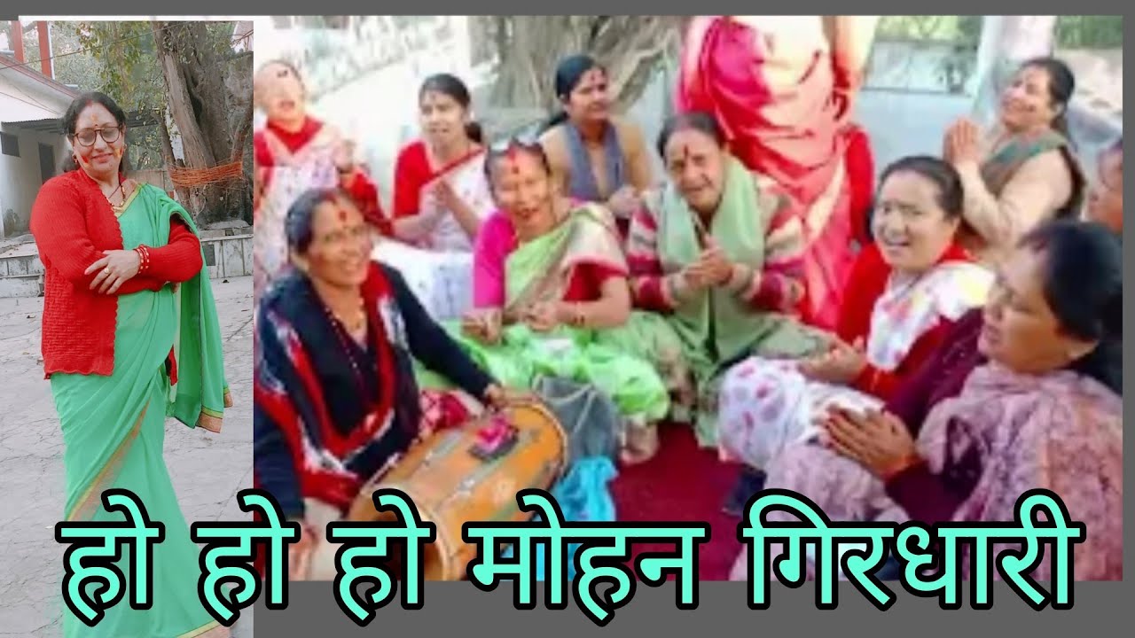 मोहन गिरधारी ... चुनर गयो फाड़ी..हंसि हंसि दे गयो गाली#holispecial #viralvideo 