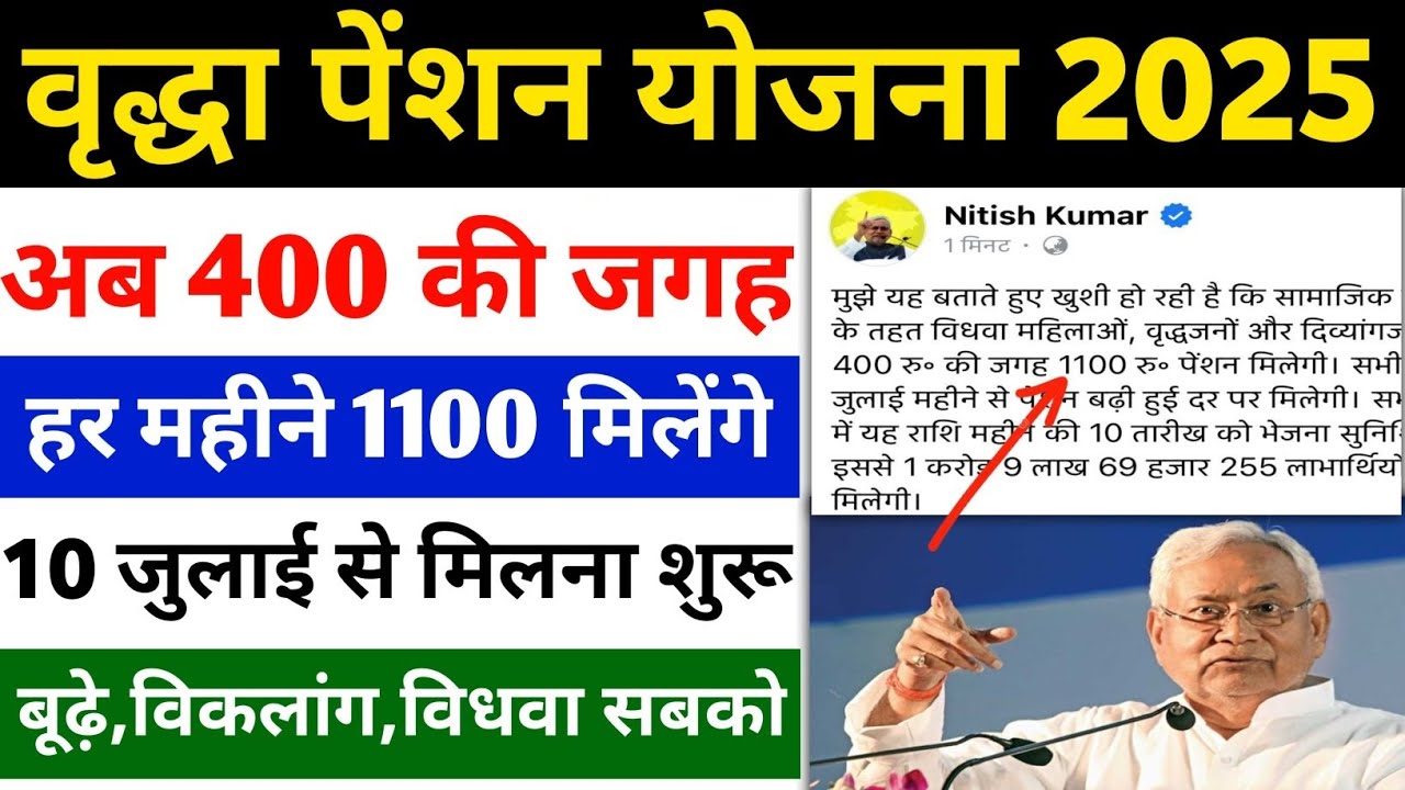 Bridha Pension Yojana 2025: अब 400 की जगह 1100 हर महीने | Bihar Bridha Pension New Update 2025