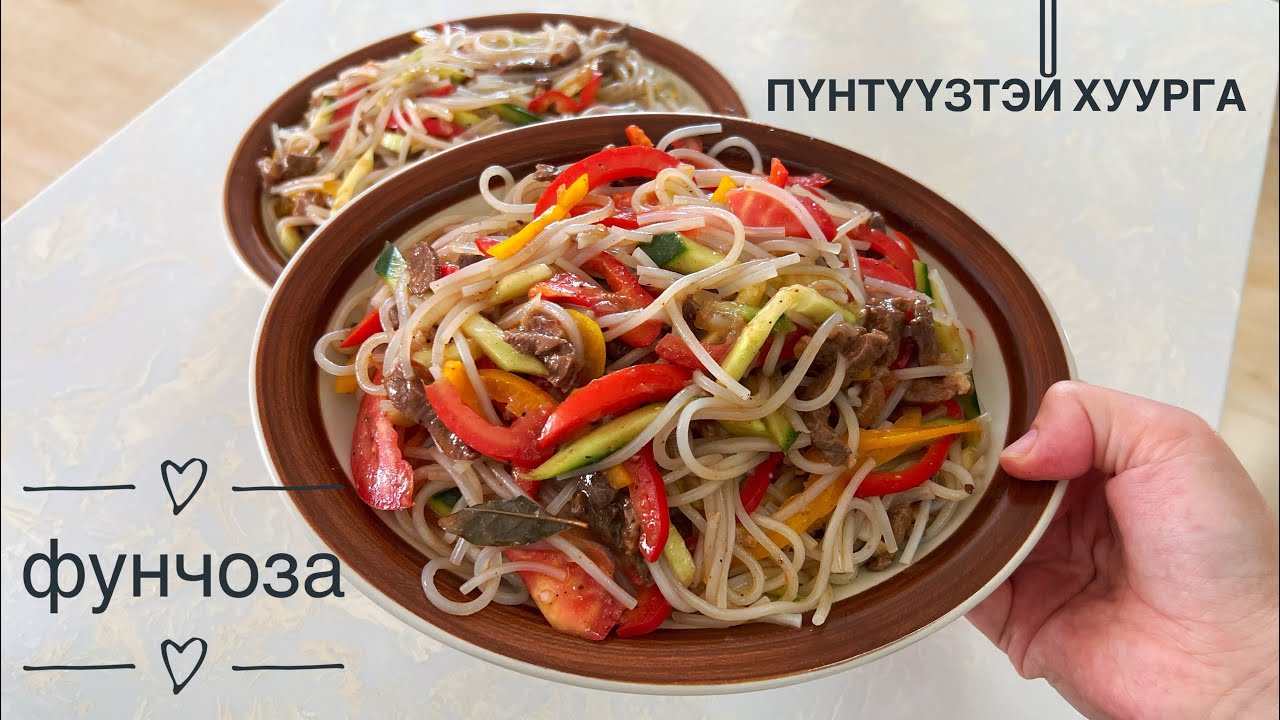 Пүнтүүзтэй хуурга. Пүнтүүз салат🫨.Фунчоза. Амархан Монгол жор. Адууны махан хоол🤤